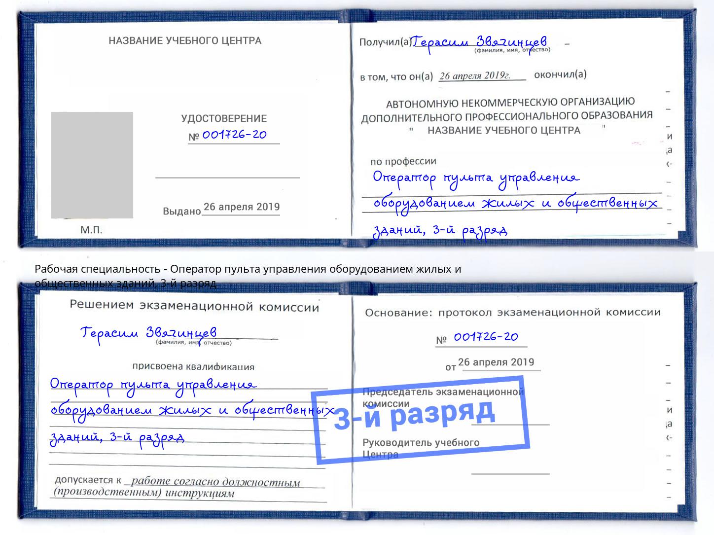корочка 3-й разряд Оператор пульта управления оборудованием жилых и общественных зданий Кызыл