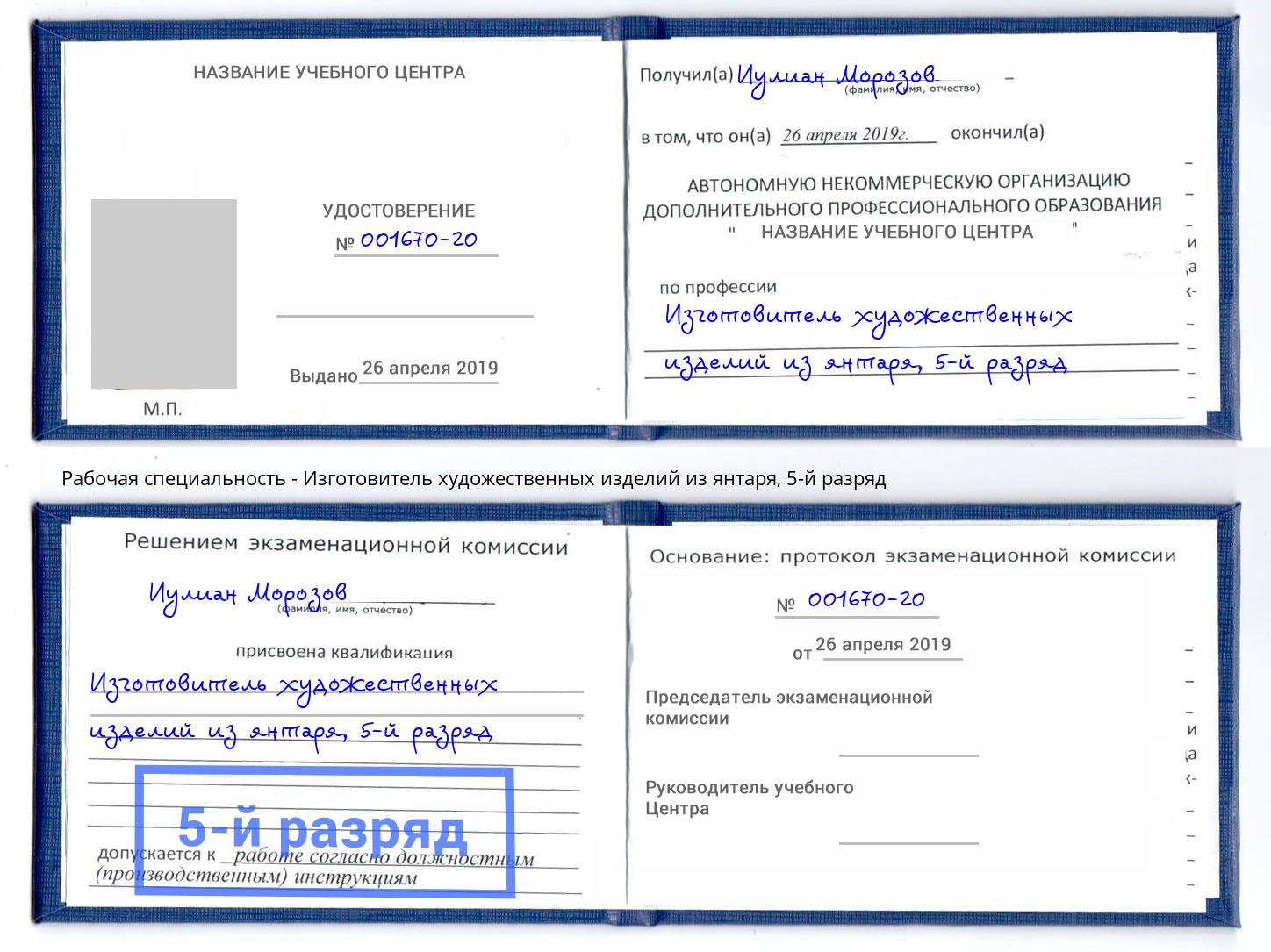 корочка 5-й разряд Изготовитель художественных изделий из янтаря Кызыл