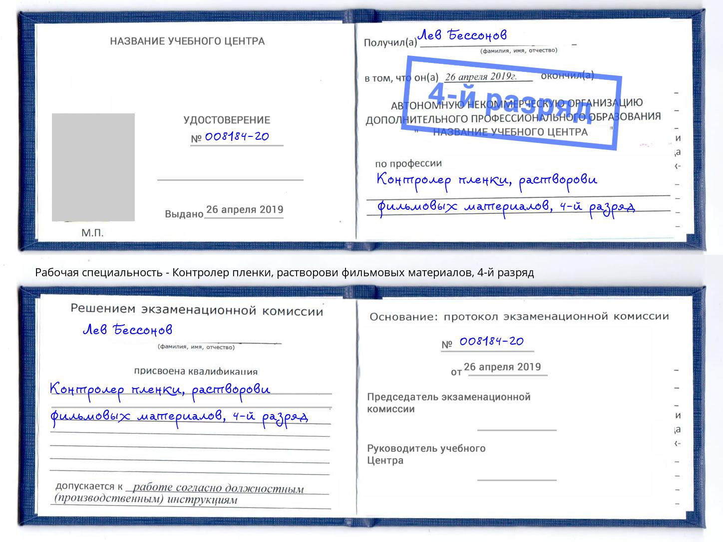 корочка 4-й разряд Контролер пленки, растворови фильмовых материалов Кызыл