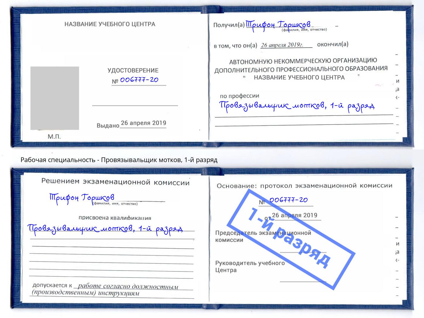 корочка 1-й разряд Провязывальщик мотков Кызыл