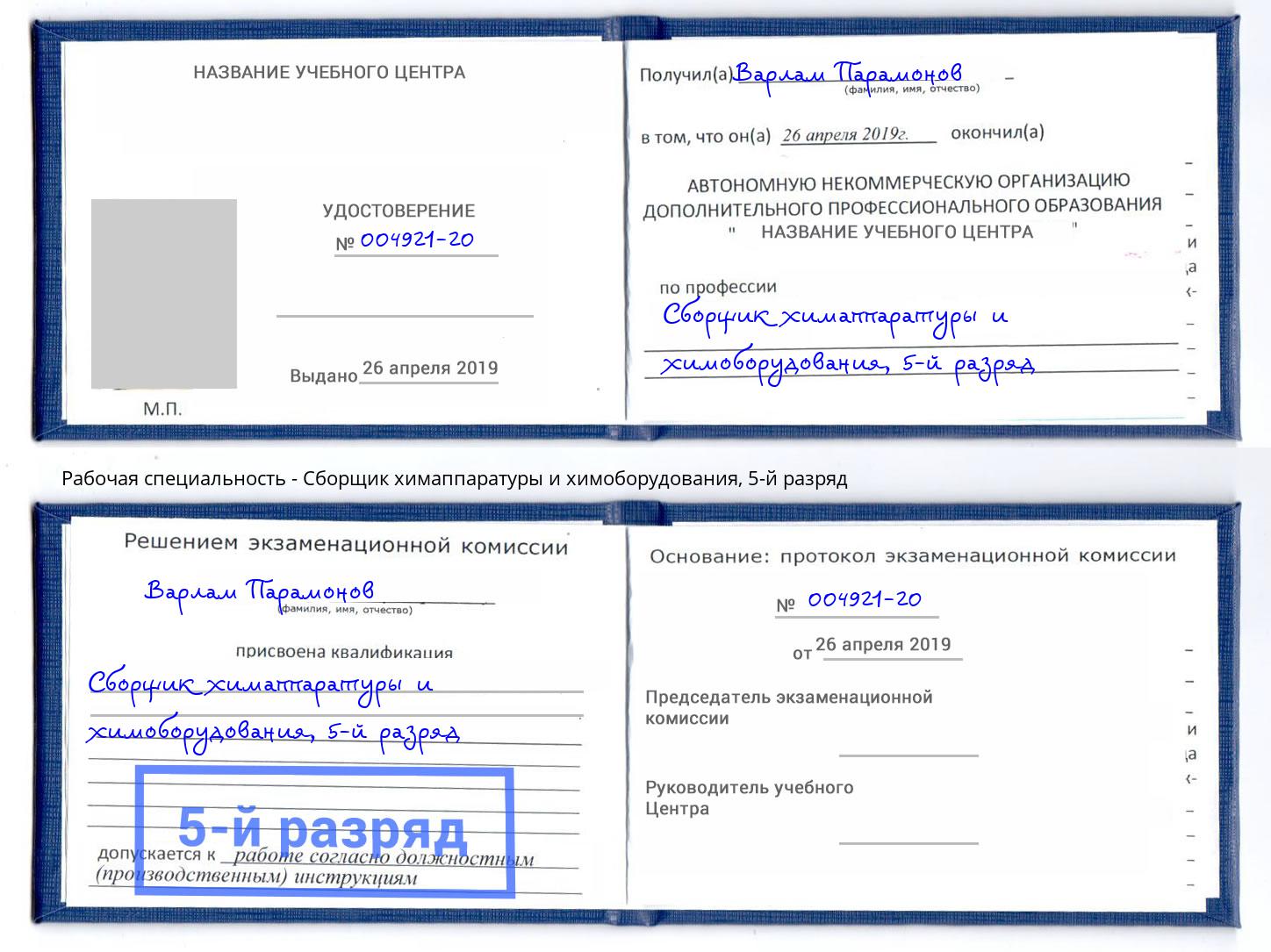 корочка 5-й разряд Сборщик химаппаратуры и химоборудования Кызыл