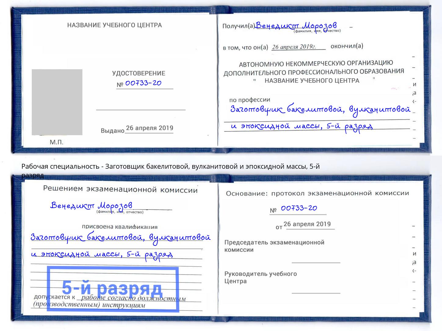 корочка 5-й разряд Заготовщик бакелитовой, вулканитовой и эпоксидной массы Кызыл