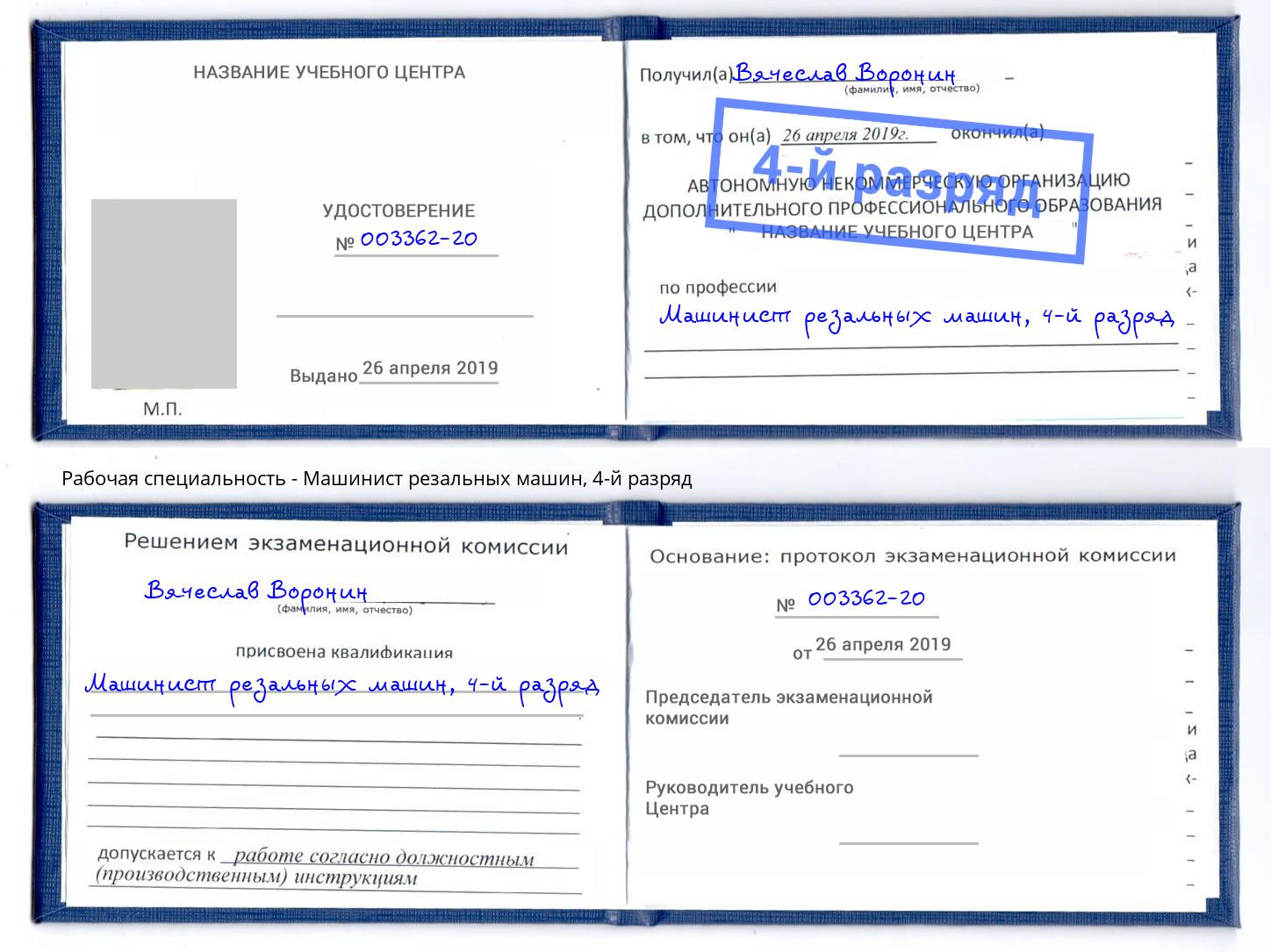 корочка 4-й разряд Машинист резальных машин Кызыл