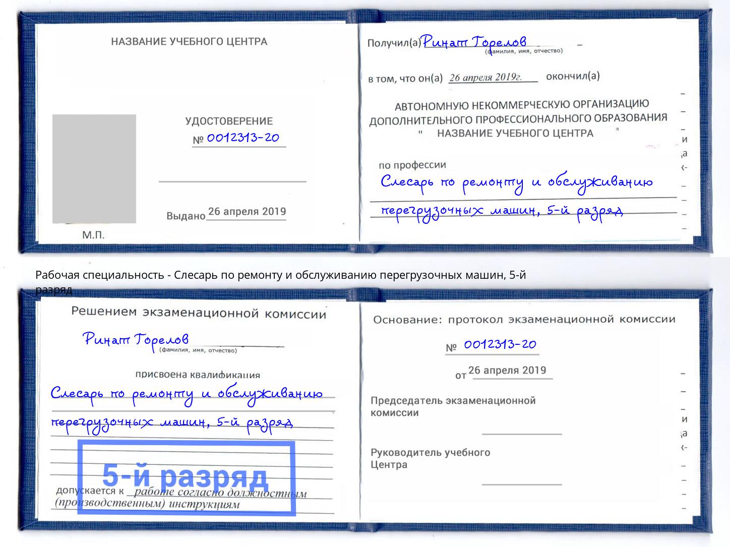 корочка 5-й разряд Слесарь по ремонту и обслуживанию перегрузочных машин Кызыл