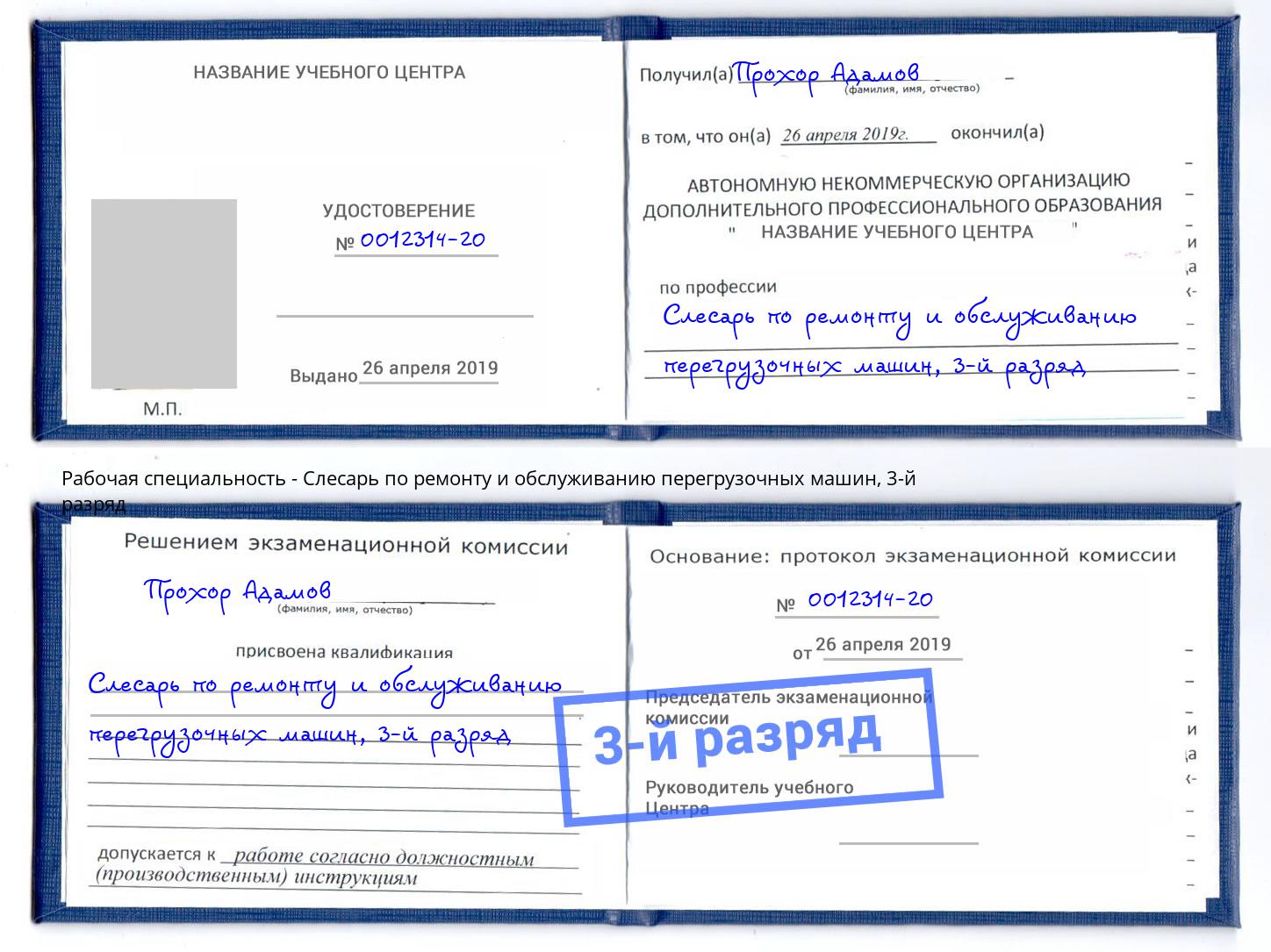 корочка 3-й разряд Слесарь по ремонту и обслуживанию перегрузочных машин Кызыл