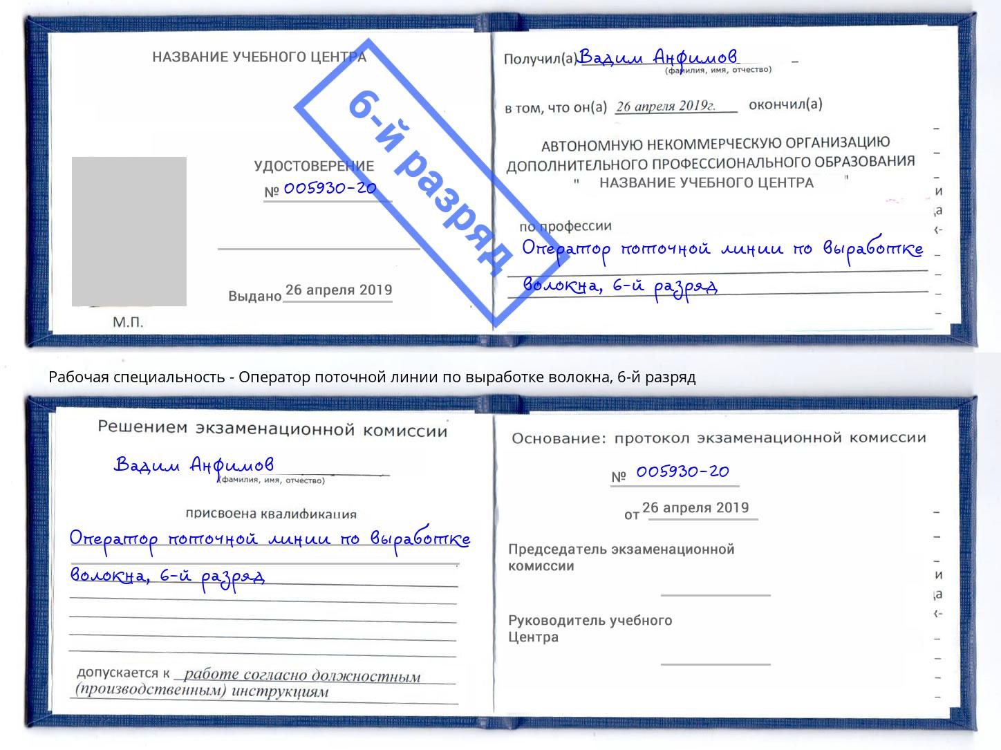 корочка 6-й разряд Оператор поточной линии по выработке волокна Кызыл