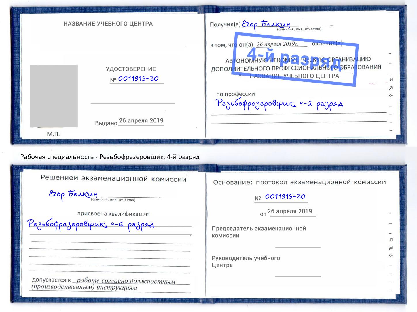 корочка 4-й разряд Резьбофрезеровщик Кызыл