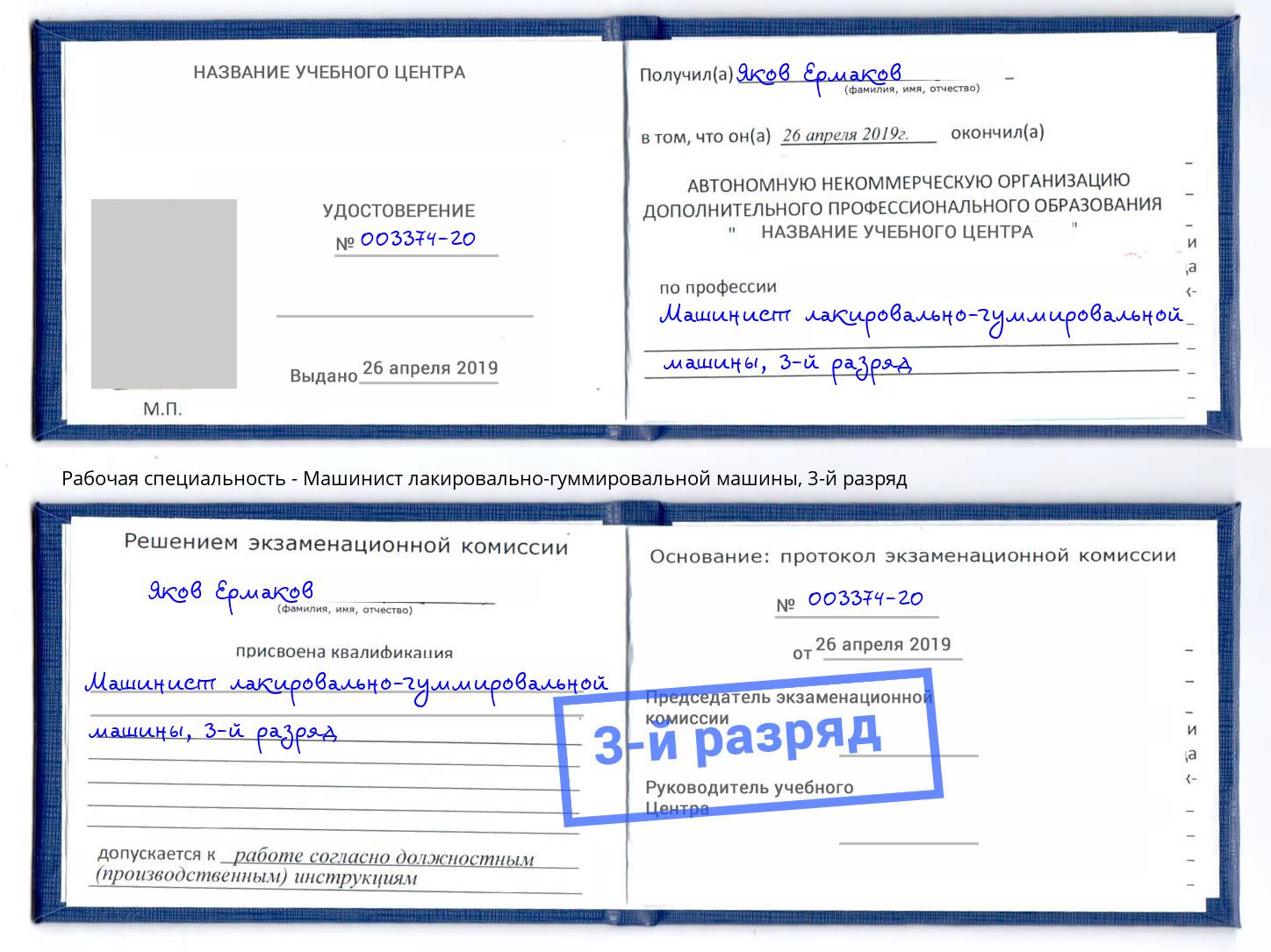 корочка 3-й разряд Машинист лакировально-гуммировальной машины Кызыл