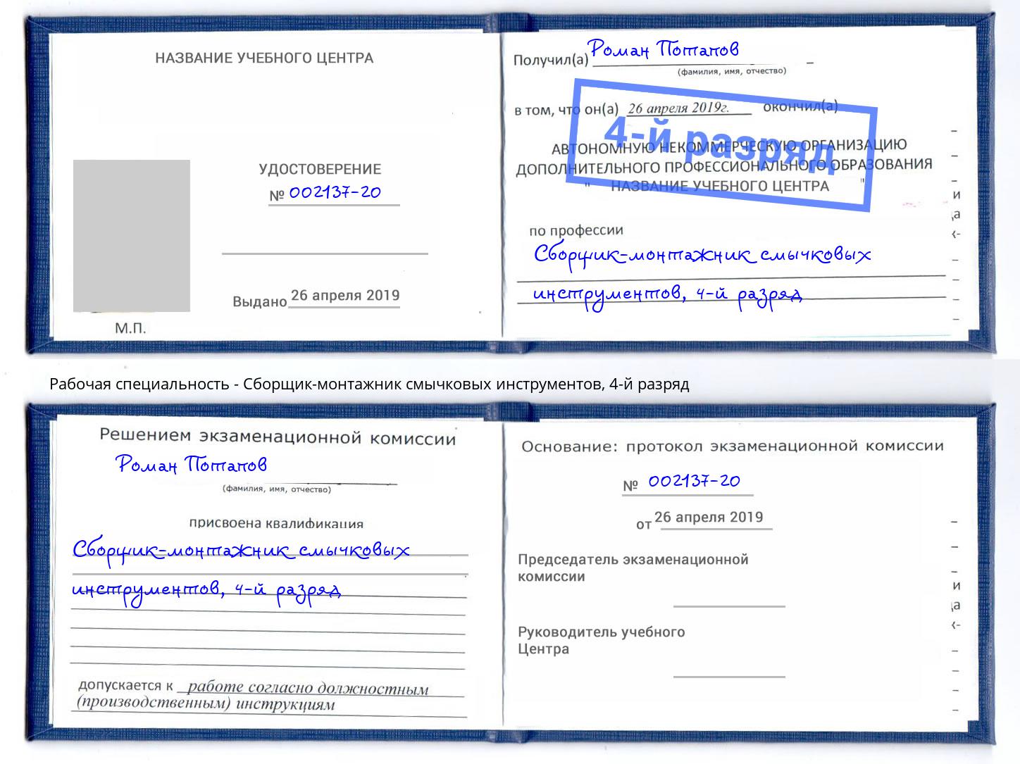 корочка 4-й разряд Сборщик-монтажник смычковых инструментов Кызыл