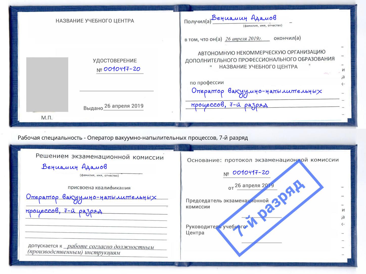 корочка 7-й разряд Оператор вакуумно-напылительных процессов Кызыл