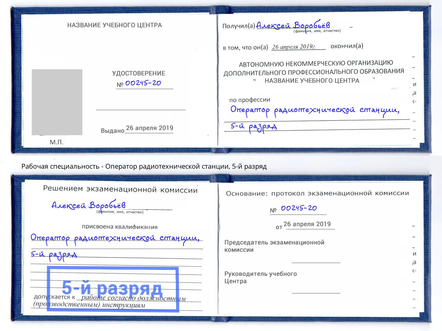 корочка 5-й разряд Оператор радиотехнической станции Кызыл