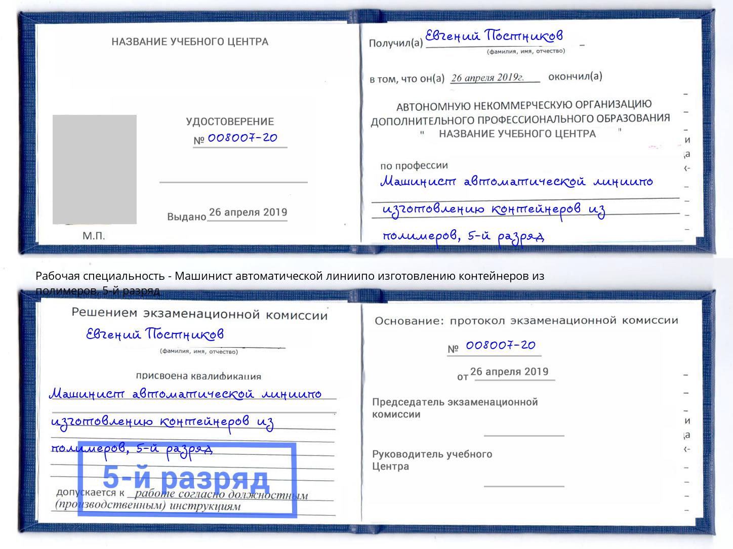 корочка 5-й разряд Машинист автоматической линиипо изготовлению контейнеров из полимеров Кызыл