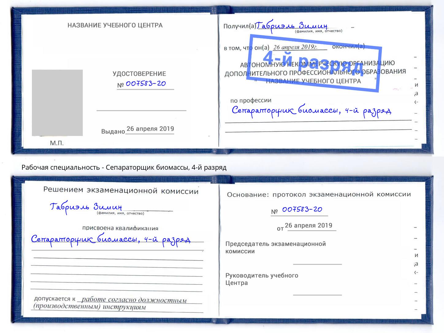 корочка 4-й разряд Сепараторщик биомассы Кызыл