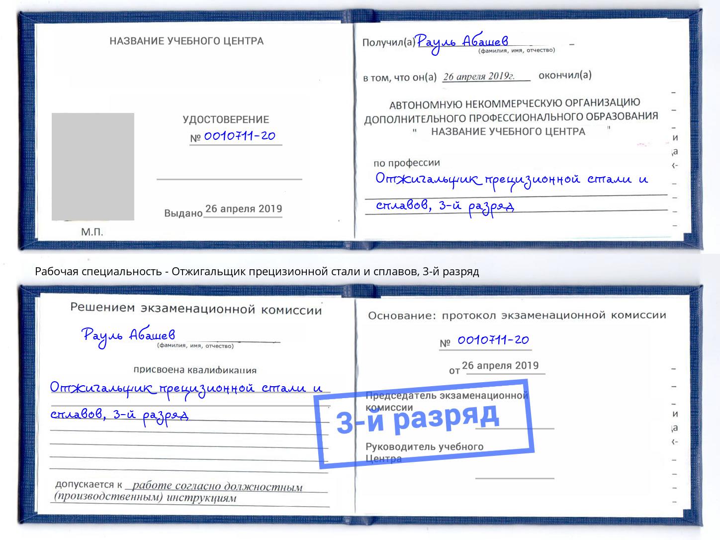 корочка 3-й разряд Отжигальщик прецизионной стали и сплавов Кызыл