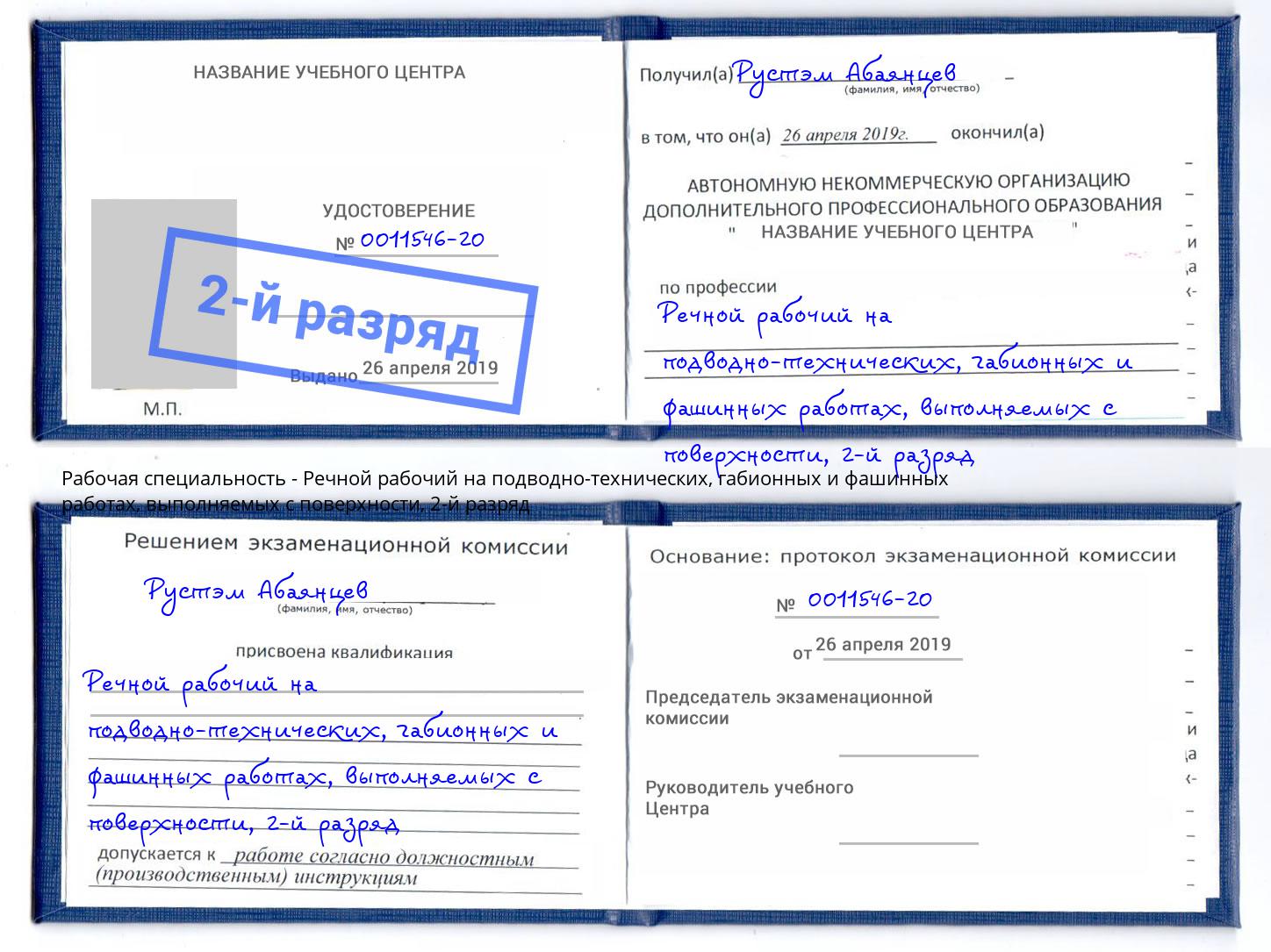 корочка 2-й разряд Речной рабочий на подводно-технических, габионных и фашинных работах, выполняемых с поверхности Кызыл