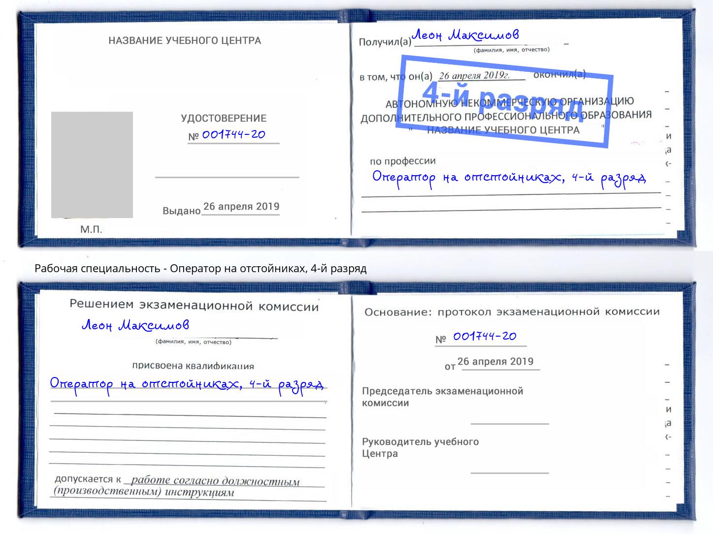 корочка 4-й разряд Оператор на отстойниках Кызыл