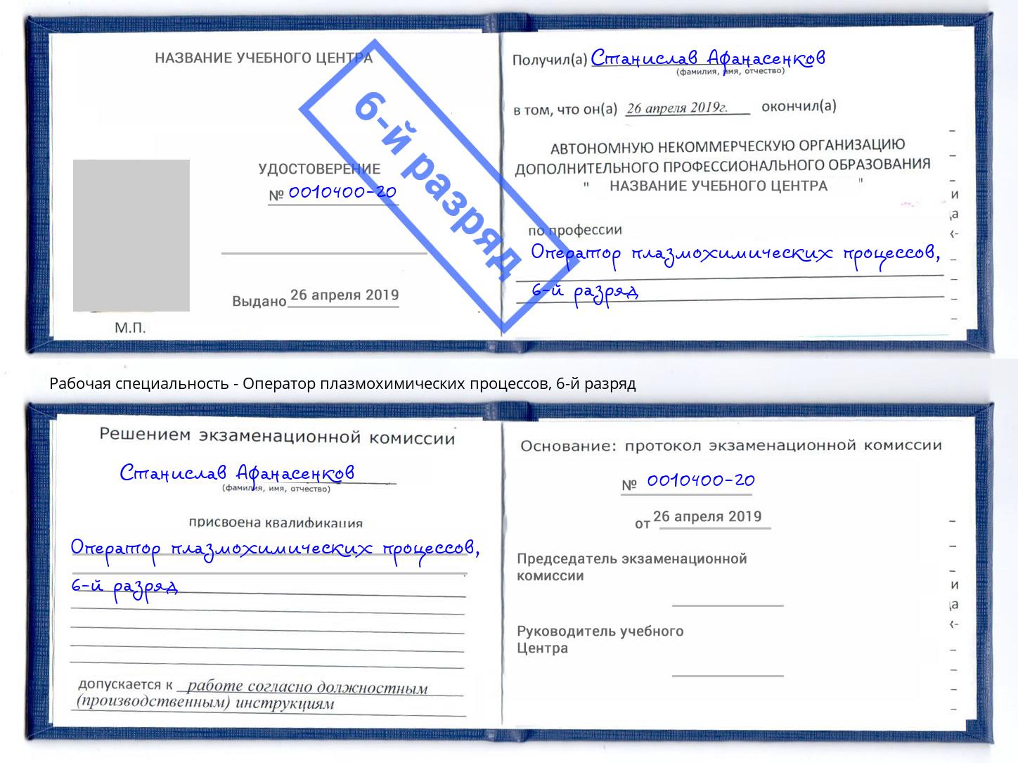 корочка 6-й разряд Оператор плазмохимических процессов Кызыл