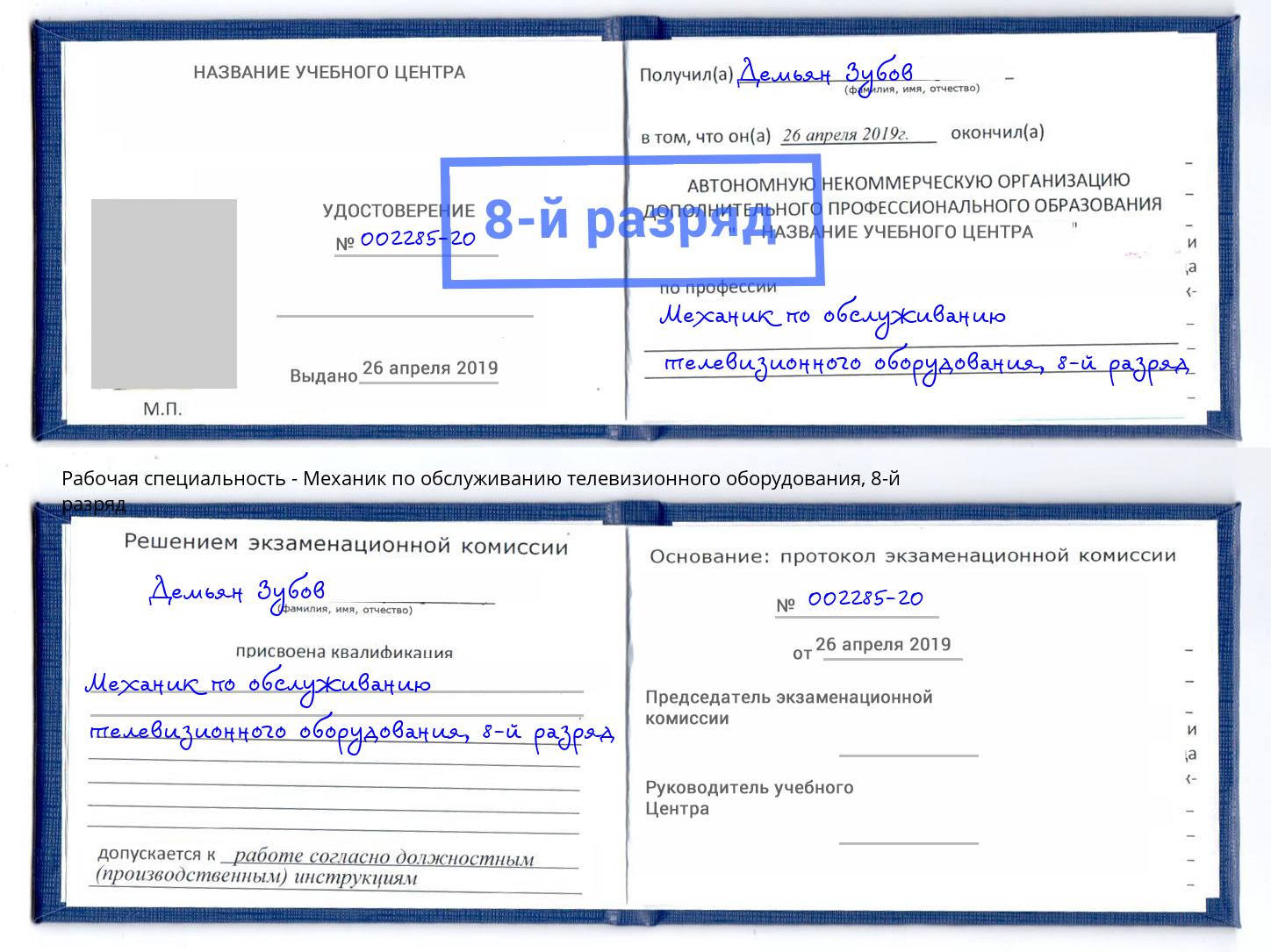 корочка 8-й разряд Механик по обслуживанию телевизионного оборудования Кызыл