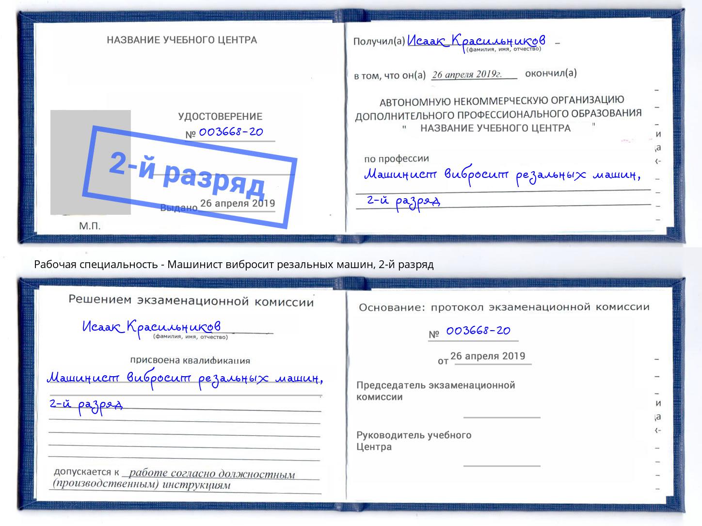 корочка 2-й разряд Машинист вибросит резальных машин Кызыл