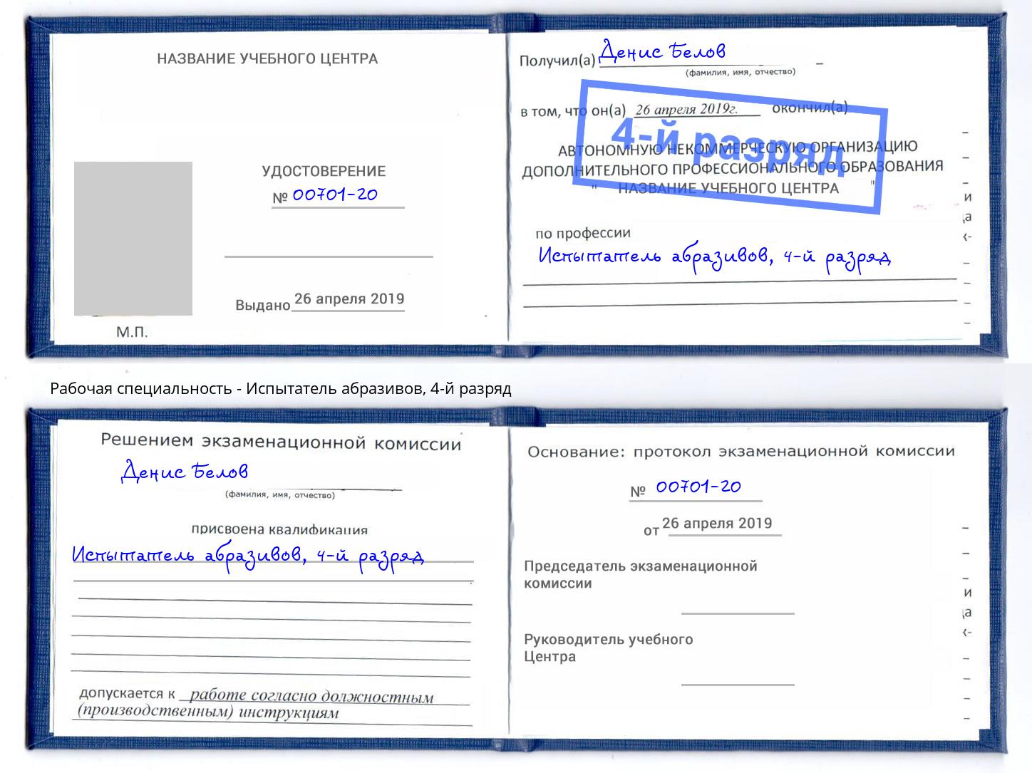 корочка 4-й разряд Испытатель абразивов Кызыл