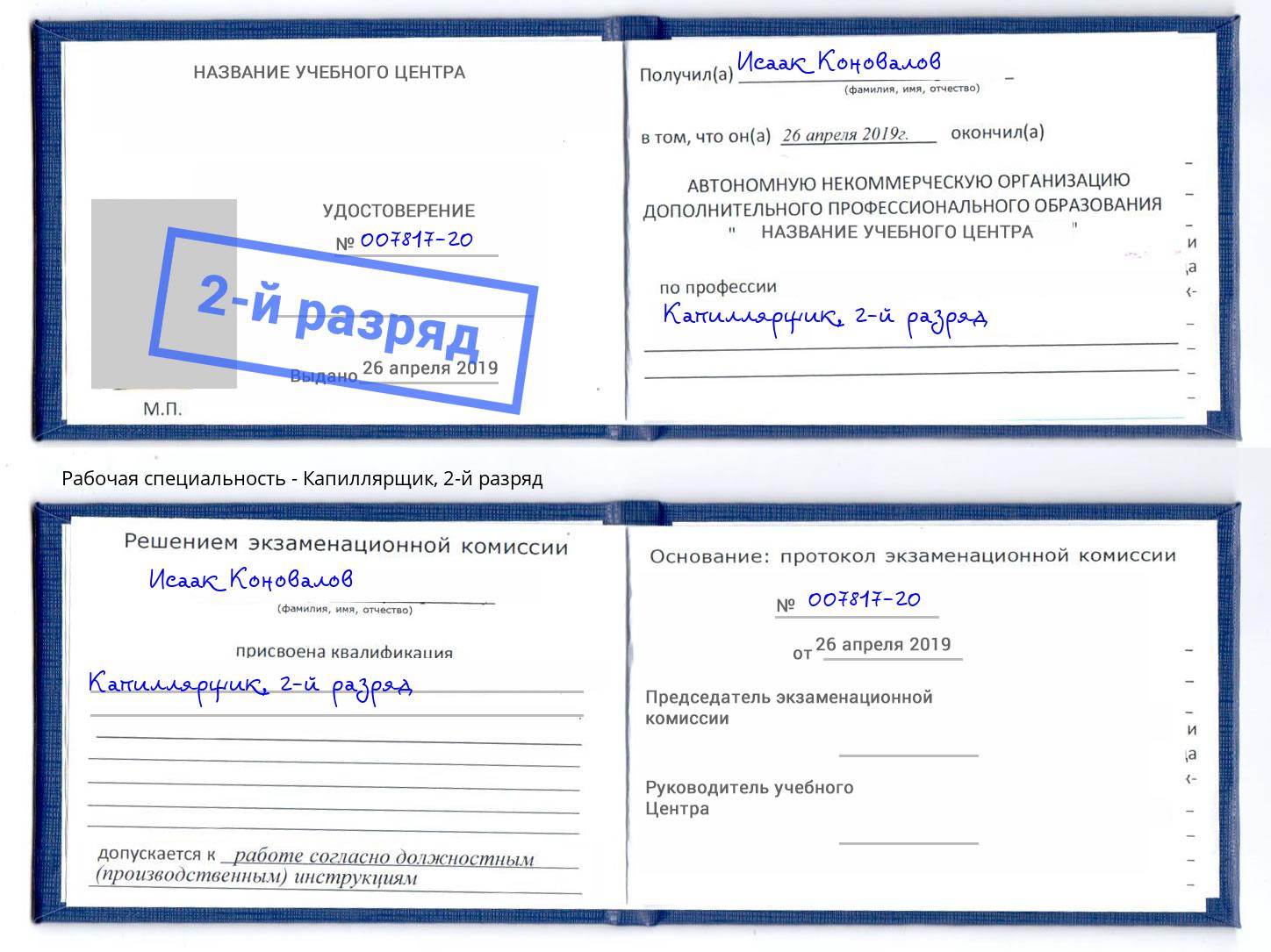 корочка 2-й разряд Капиллярщик Кызыл