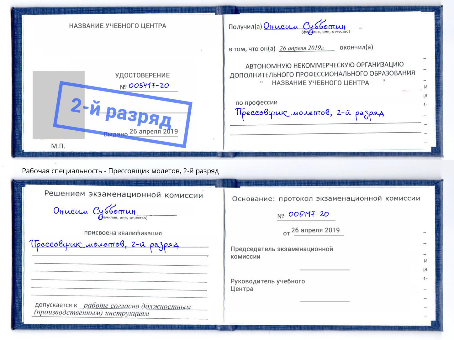 корочка 2-й разряд Прессовщик молетов Кызыл