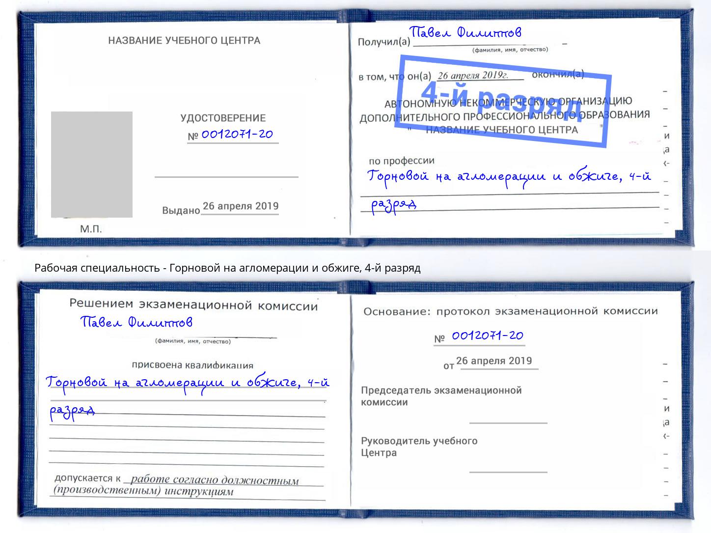 корочка 4-й разряд Горновой на агломерации и обжиге Кызыл