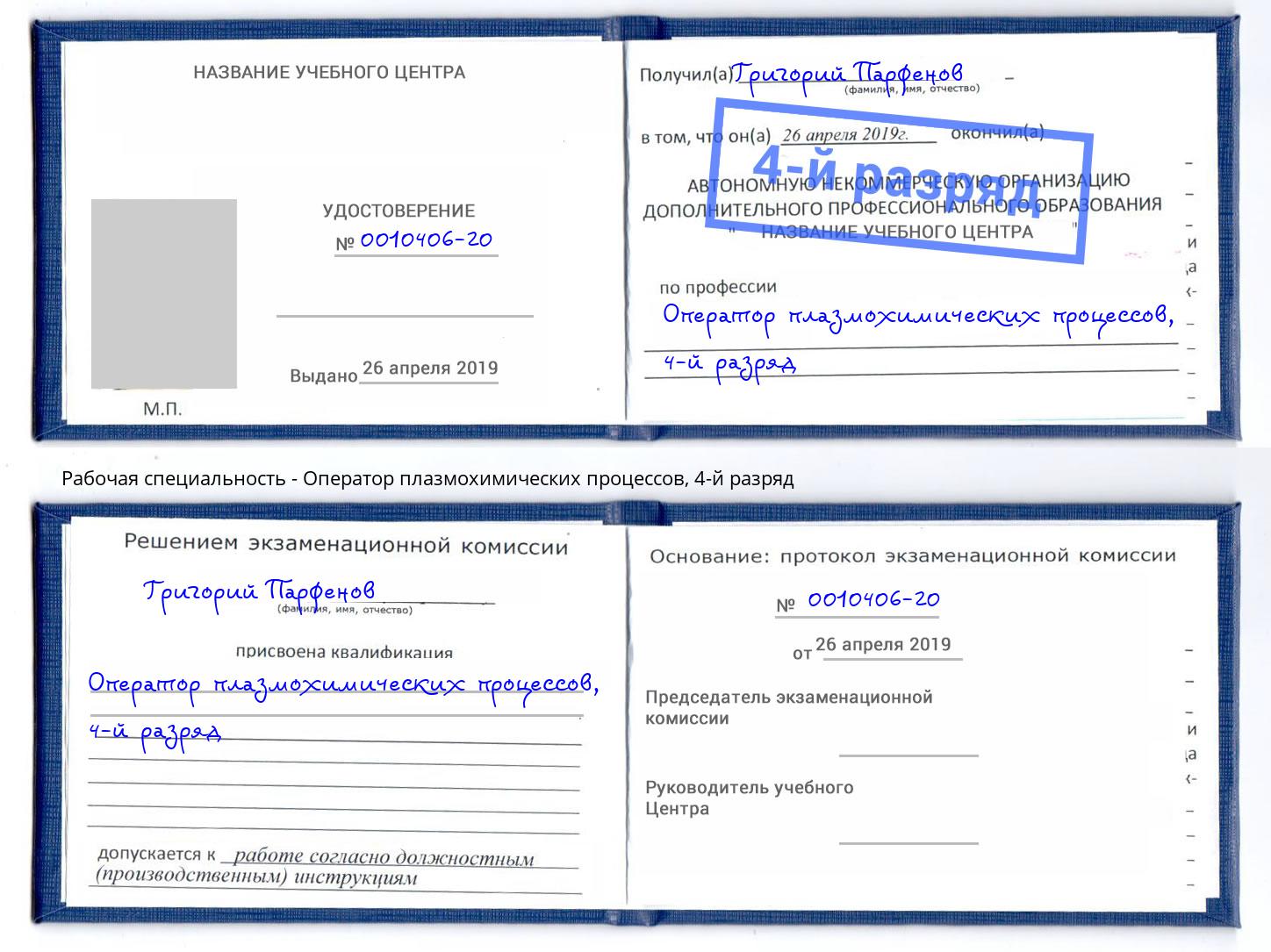корочка 4-й разряд Оператор плазмохимических процессов Кызыл
