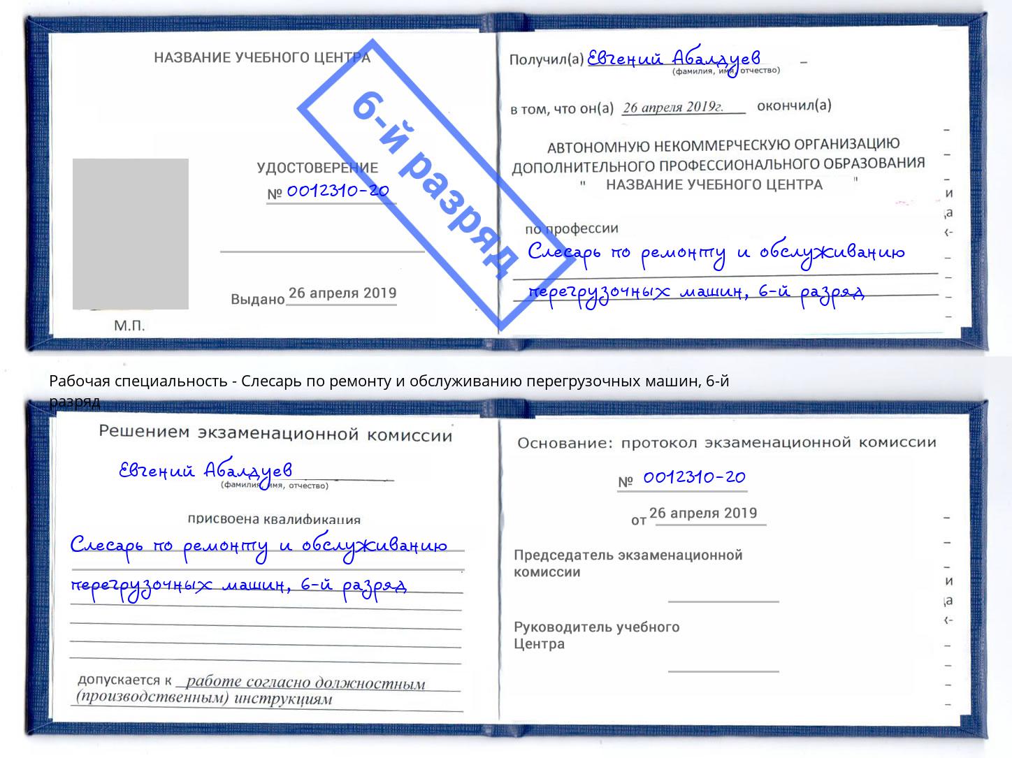 корочка 6-й разряд Слесарь по ремонту и обслуживанию перегрузочных машин Кызыл