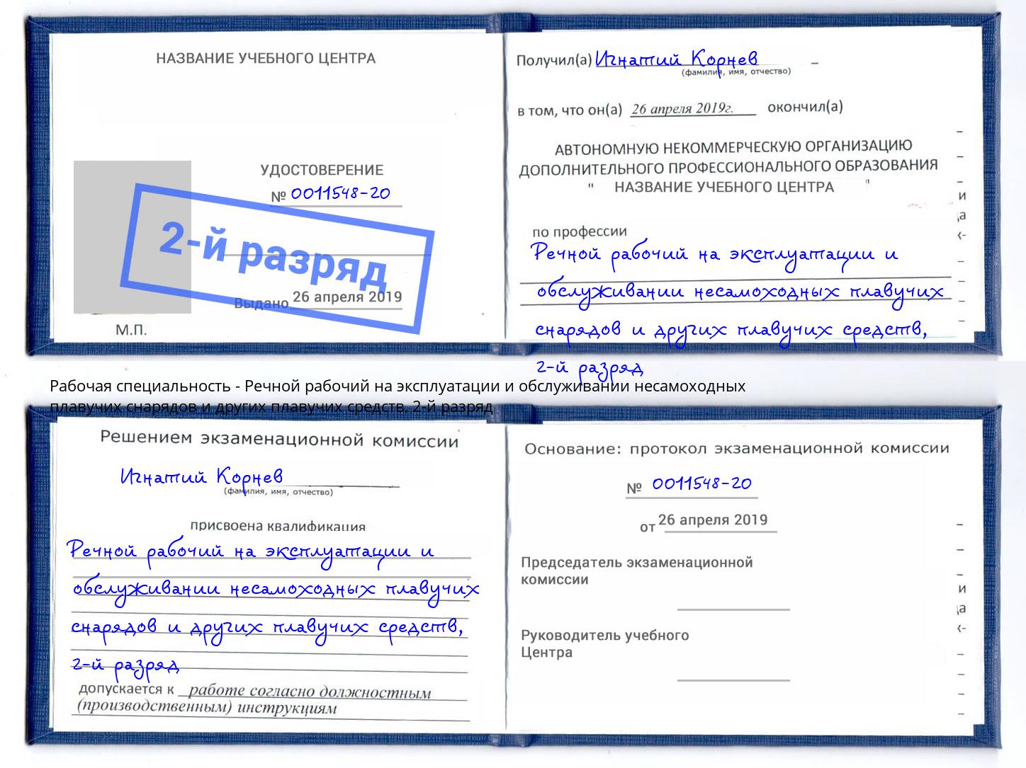 корочка 2-й разряд Речной рабочий на эксплуатации и обслуживании несамоходных плавучих снарядов и других плавучих средств Кызыл