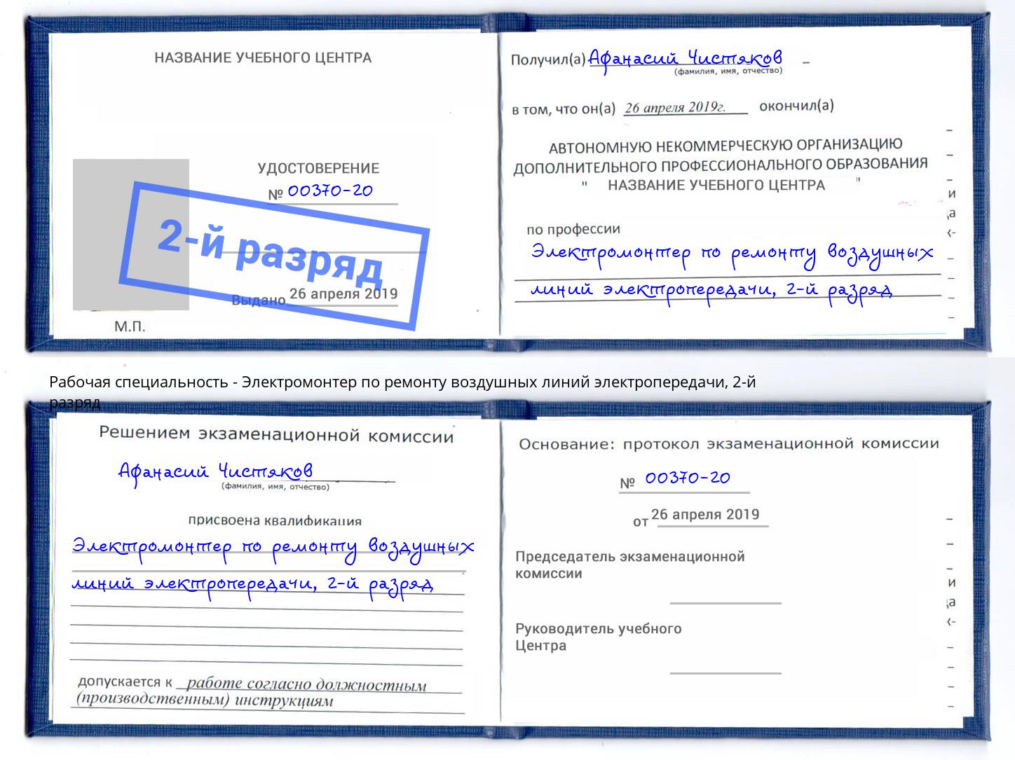 корочка 2-й разряд Электромонтер по ремонту воздушных линий электропередачи Кызыл