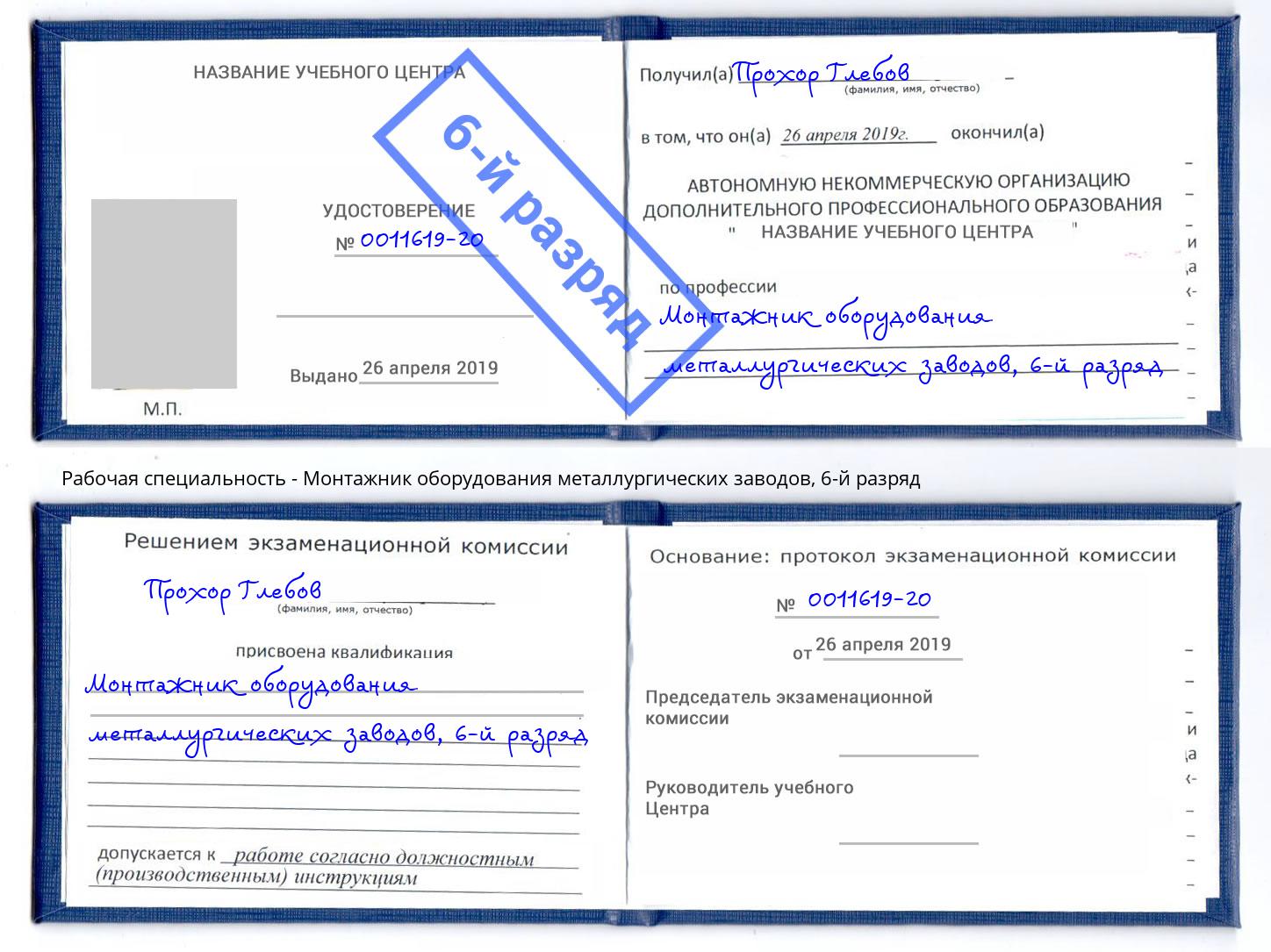 корочка 6-й разряд Монтажник оборудования металлургических заводов Кызыл