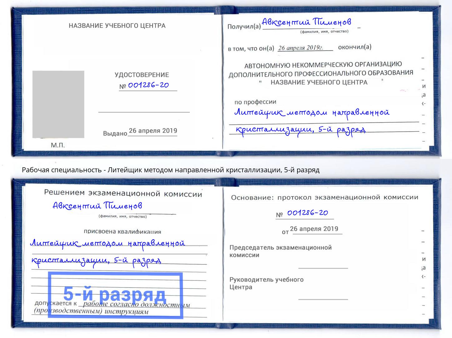 корочка 5-й разряд Литейщик методом направленной кристаллизации Кызыл