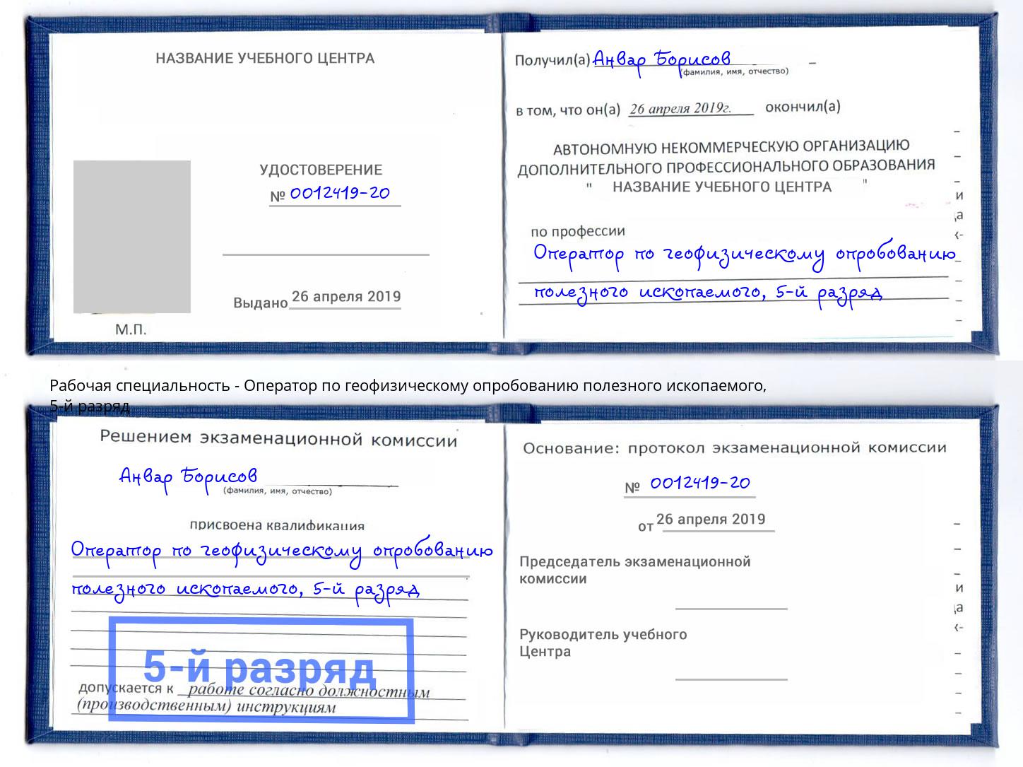 корочка 5-й разряд Оператор по геофизическому опробованию полезного ископаемого Кызыл