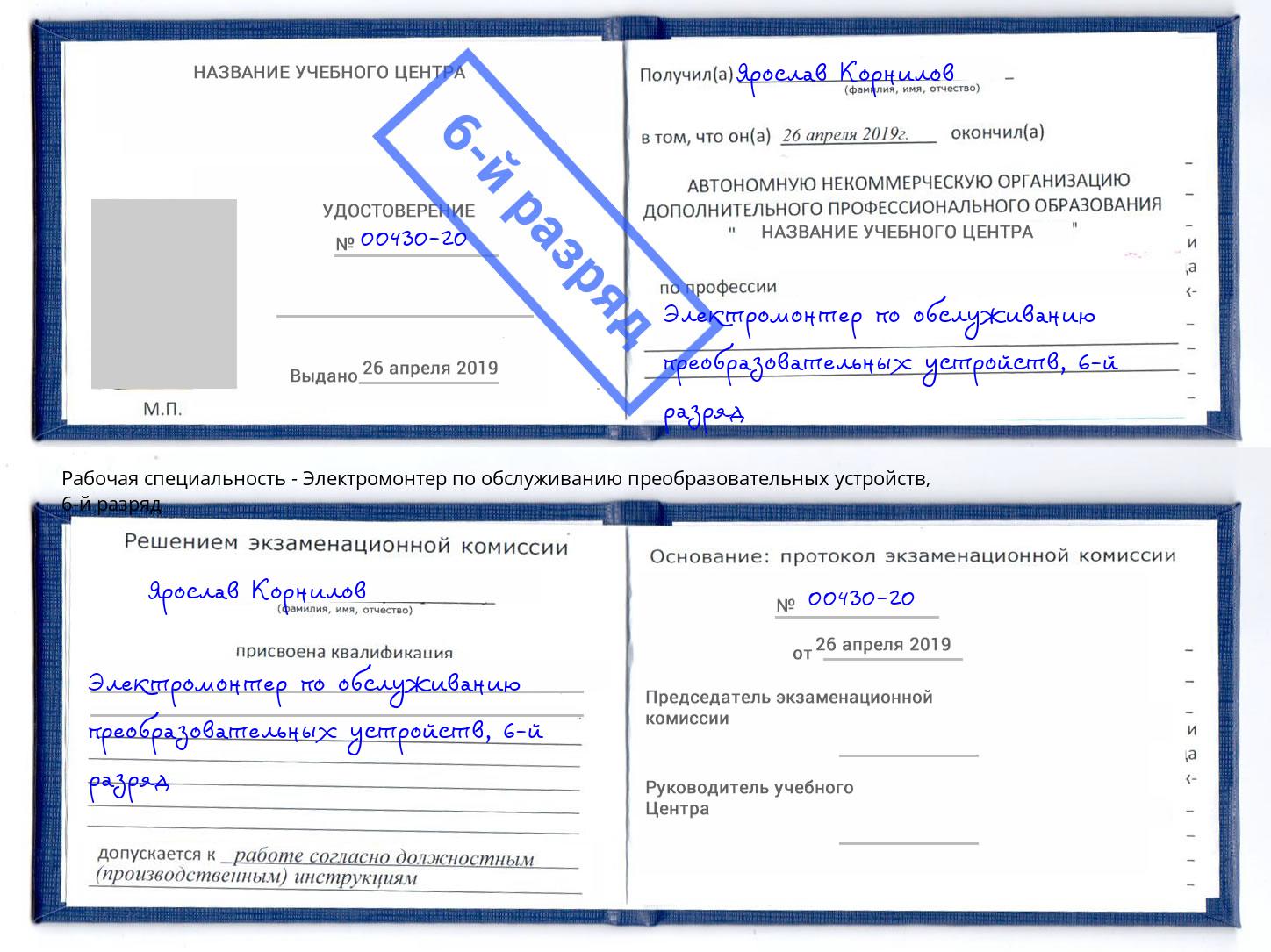 корочка 6-й разряд Электромонтер по обслуживанию преобразовательных устройств Кызыл