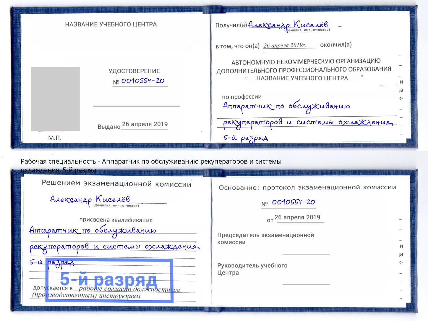 корочка 5-й разряд Аппаратчик по обслуживанию рекуператоров и системы охлаждения Кызыл