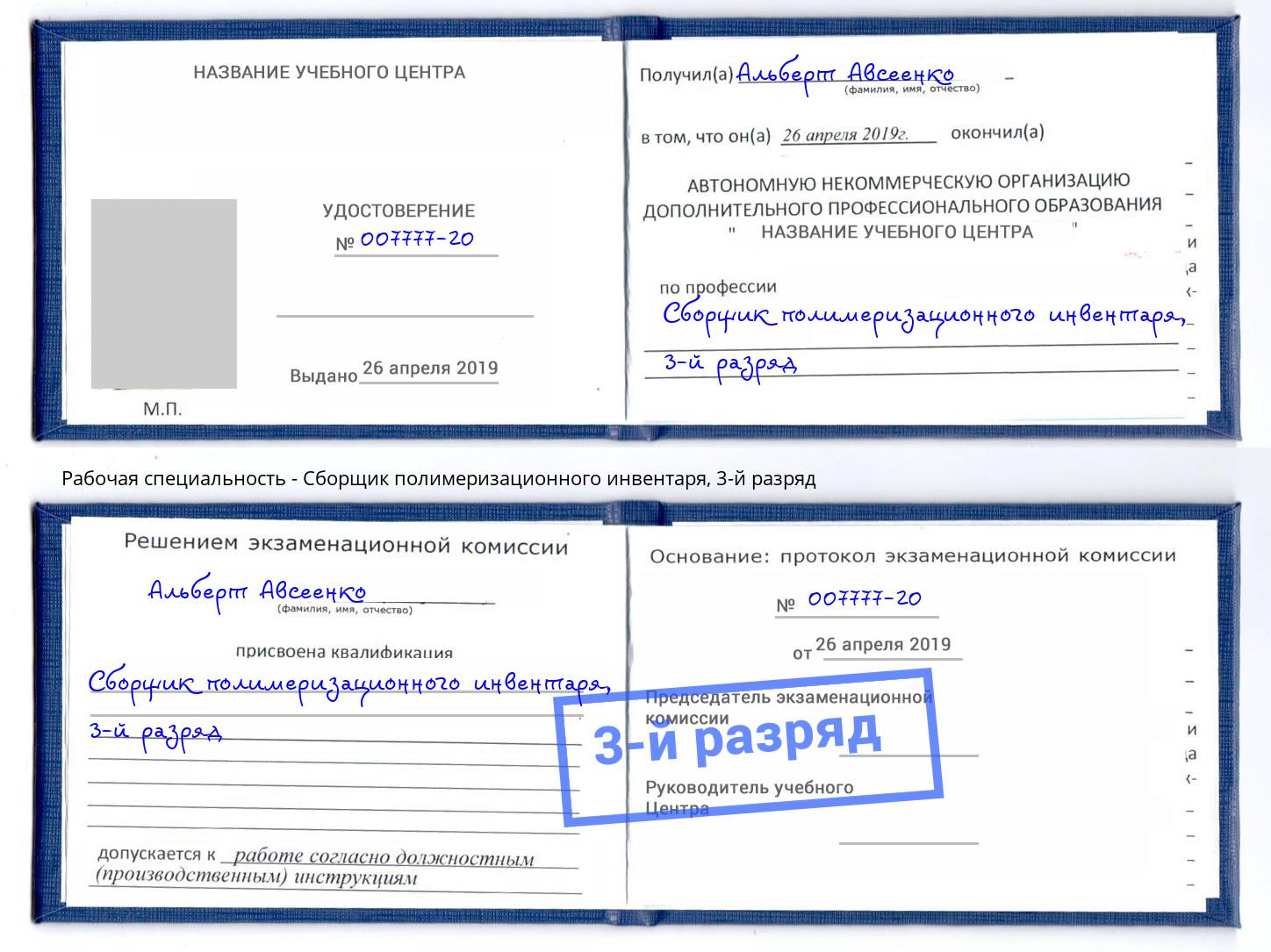 корочка 3-й разряд Сборщик полимеризационного инвентаря Кызыл