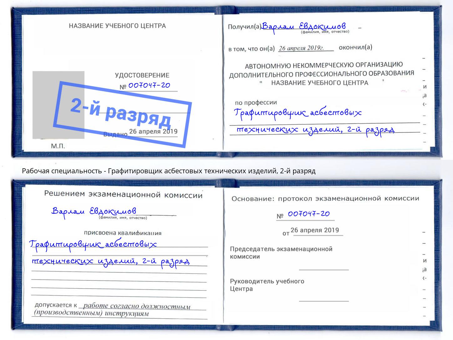 корочка 2-й разряд Графитировщик асбестовых технических изделий Кызыл