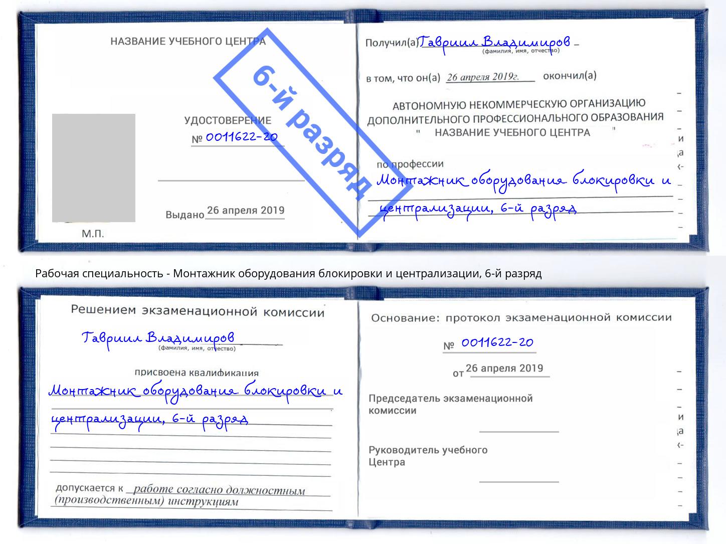 корочка 6-й разряд Монтажник оборудования блокировки и централизации Кызыл