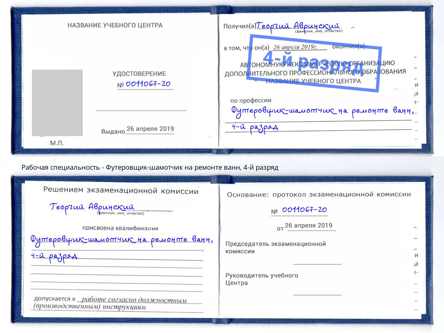 корочка 4-й разряд Футеровщик-шамотчик на ремонте ванн Кызыл