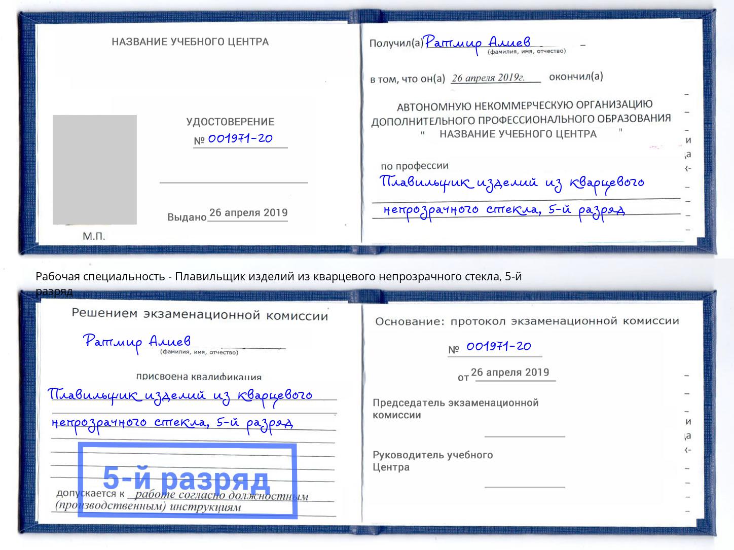 корочка 5-й разряд Плавильщик изделий из кварцевого непрозрачного стекла Кызыл
