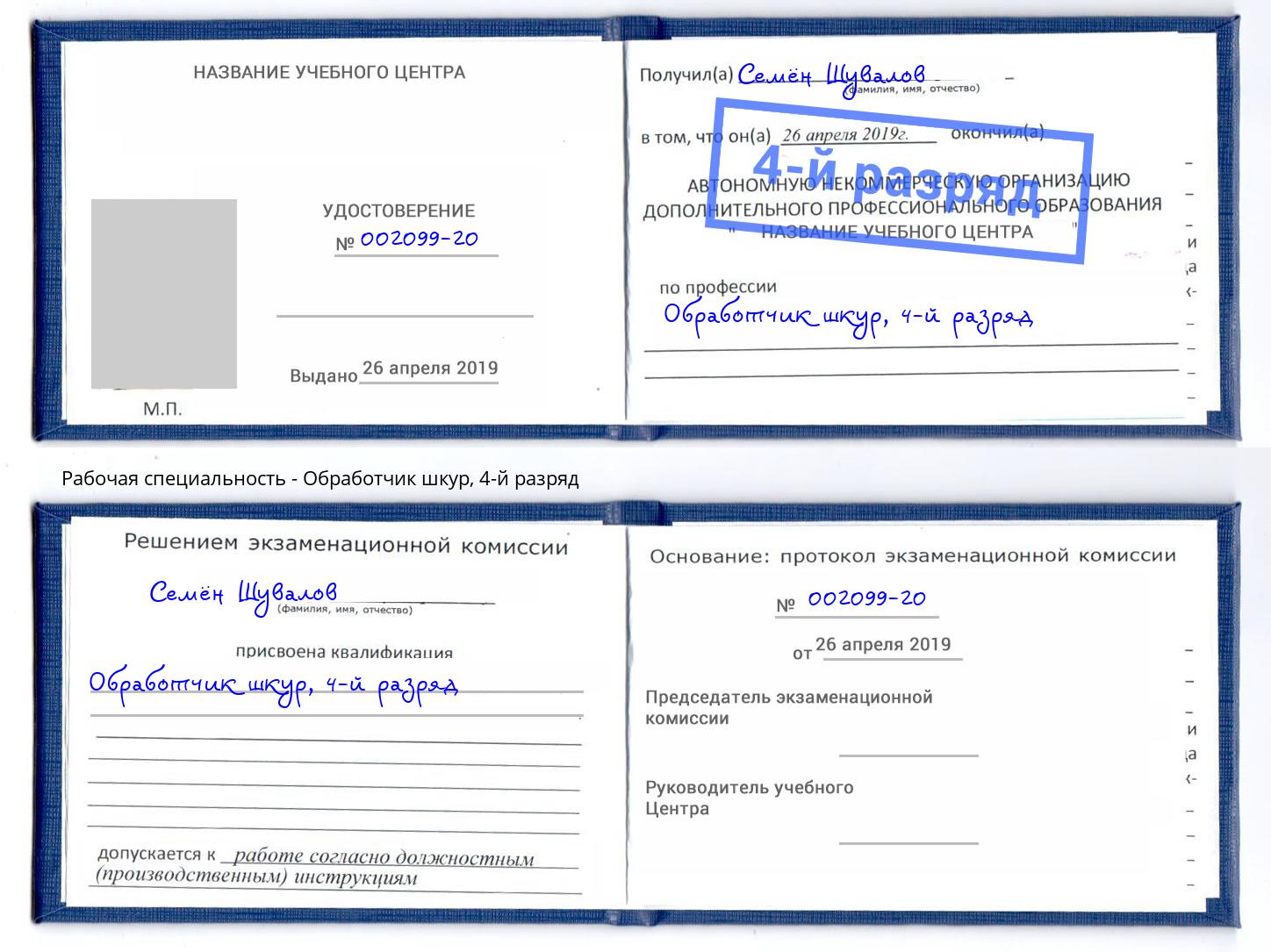 корочка 4-й разряд Обработчик шкур Кызыл