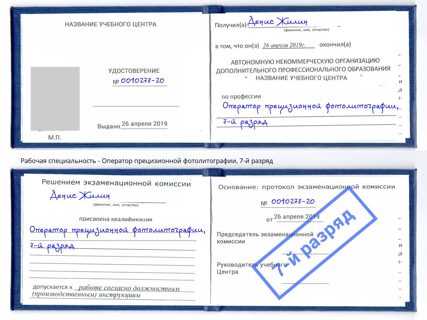 корочка 7-й разряд Оператор прецизионной фотолитографии Кызыл