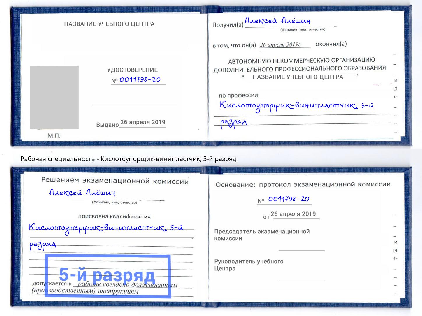корочка 5-й разряд Кислотоупорщик-винипластчик Кызыл