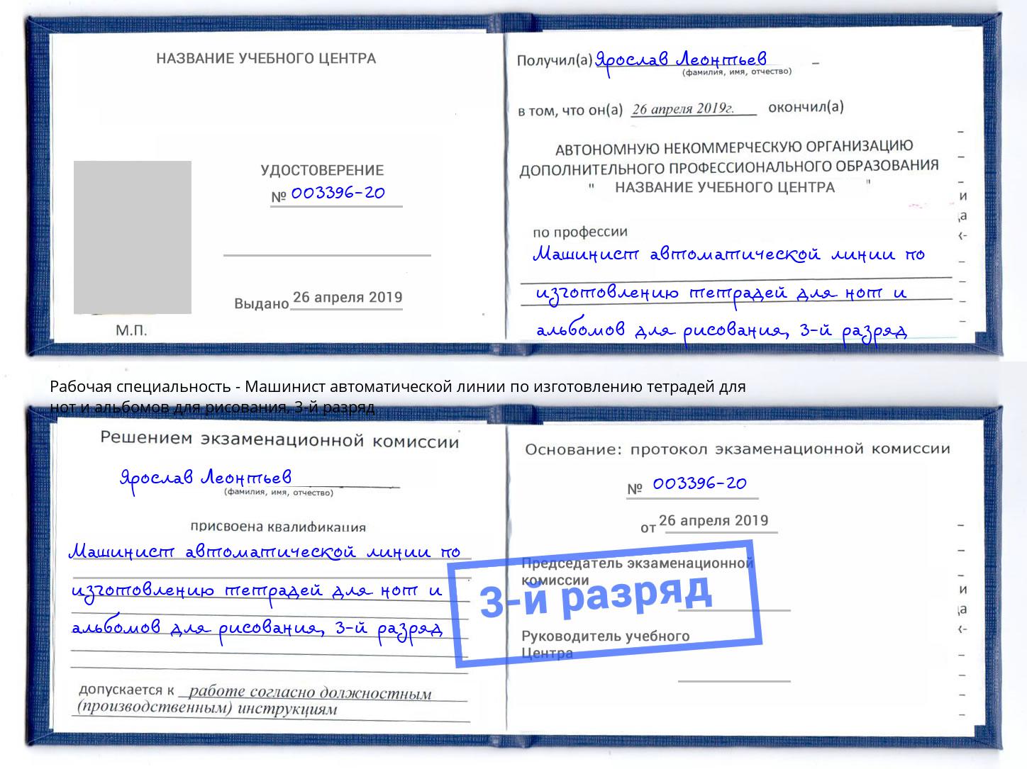 корочка 3-й разряд Машинист автоматической линии по изготовлению тетрадей для нот и альбомов для рисования Кызыл