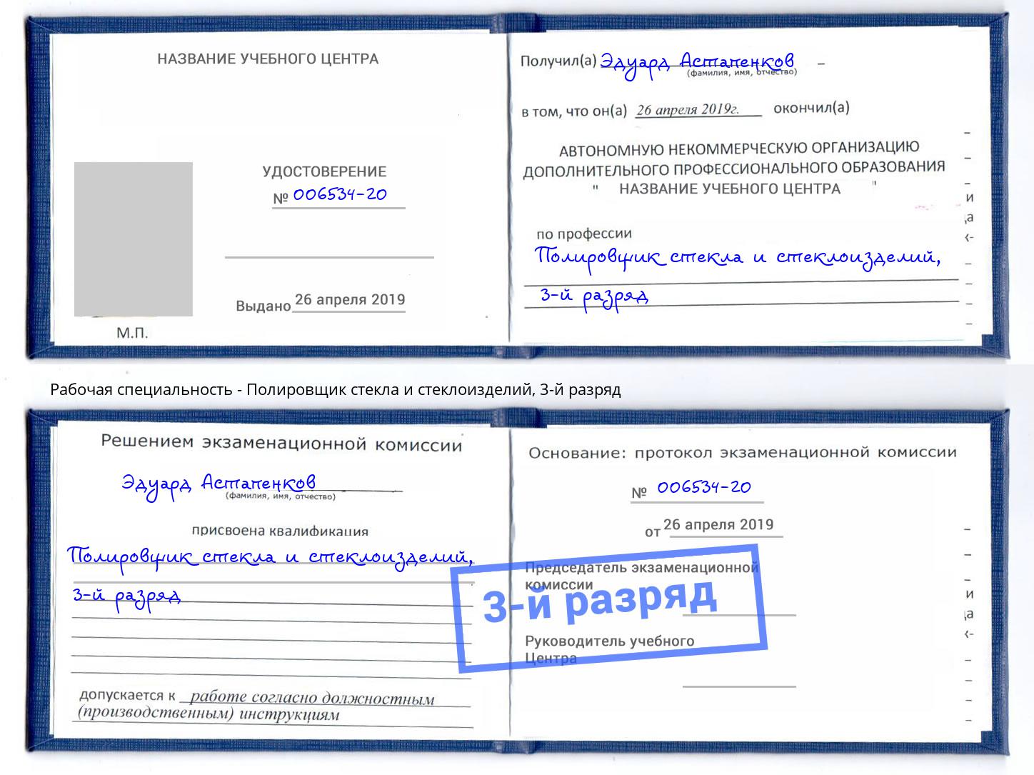 корочка 3-й разряд Полировщик стекла и стеклоизделий Кызыл