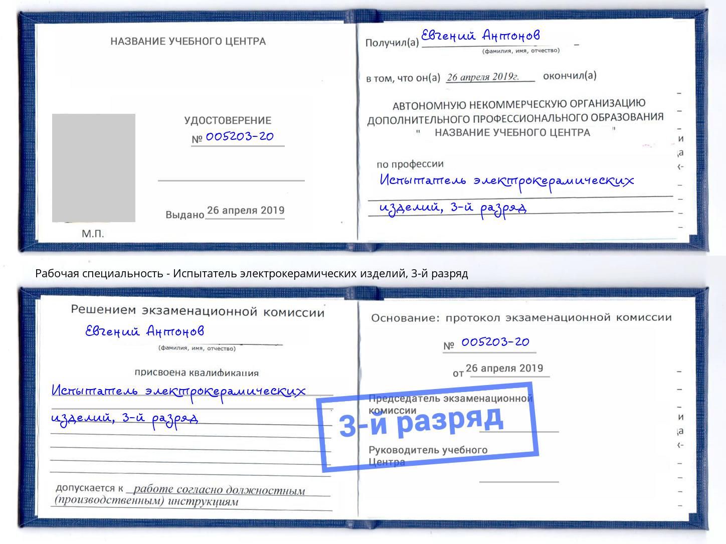 корочка 3-й разряд Испытатель электрокерамических изделий Кызыл