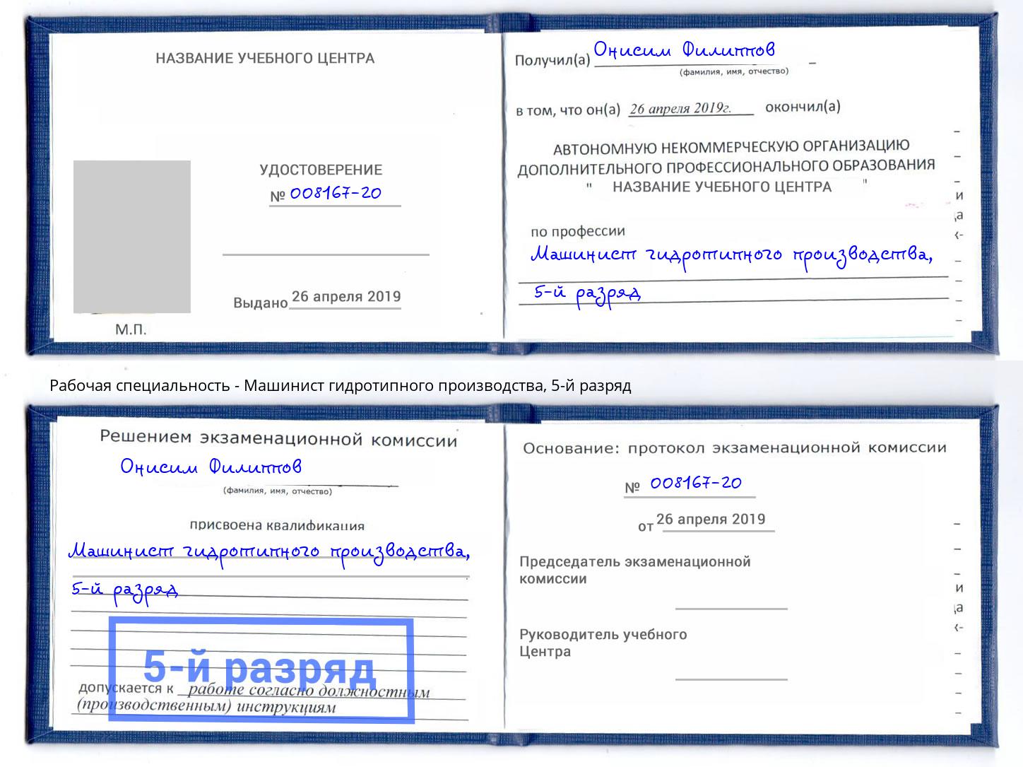 корочка 5-й разряд Машинист гидротипного производства Кызыл