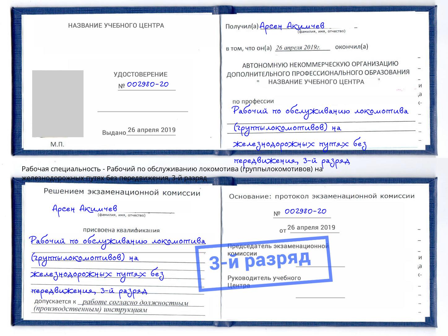 корочка 3-й разряд Рабочий по обслуживанию локомотива (группылокомотивов) на железнодорожных путях без передвижения Кызыл