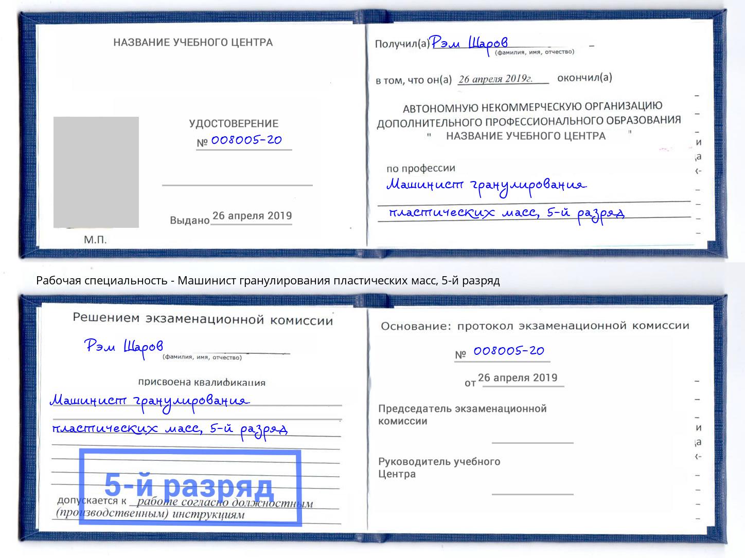 корочка 5-й разряд Машинист гранулирования пластических масс Кызыл